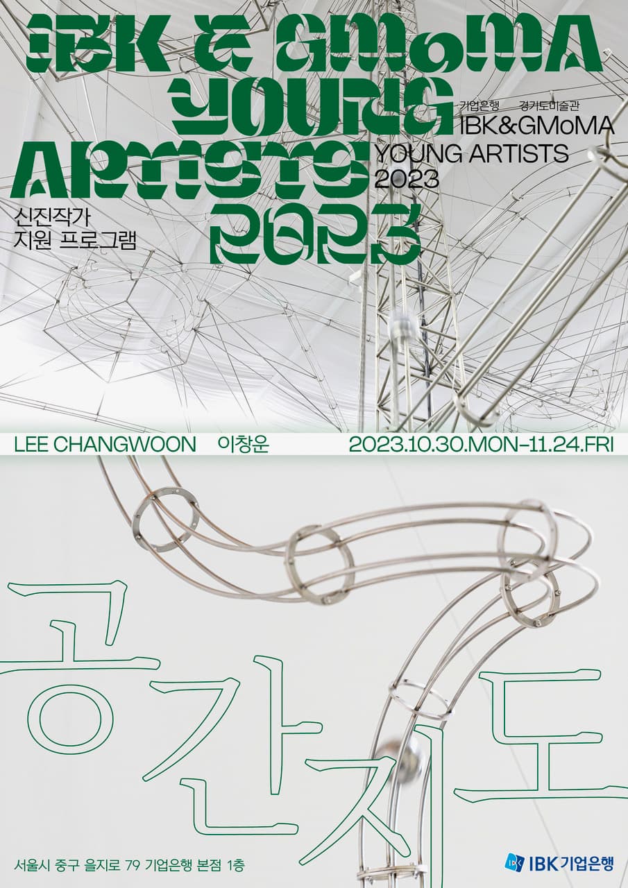 IBK & GMoMA YOUNG ARTISTS 2023 이창운: 공간지도 1