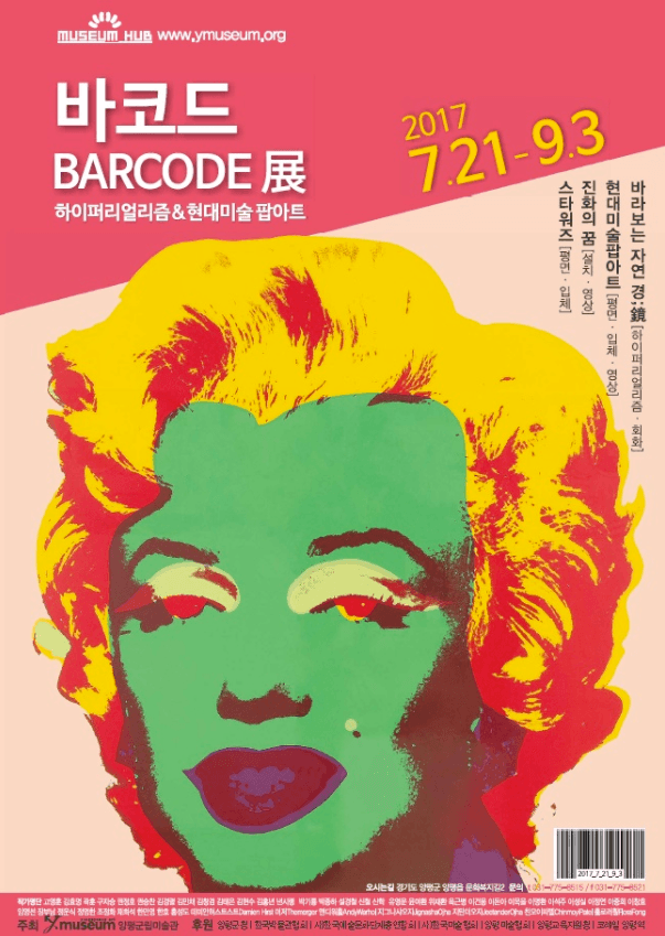 바코드 • BARCODE 하이퍼 리얼리즘 & 현대미술 팝아트 1