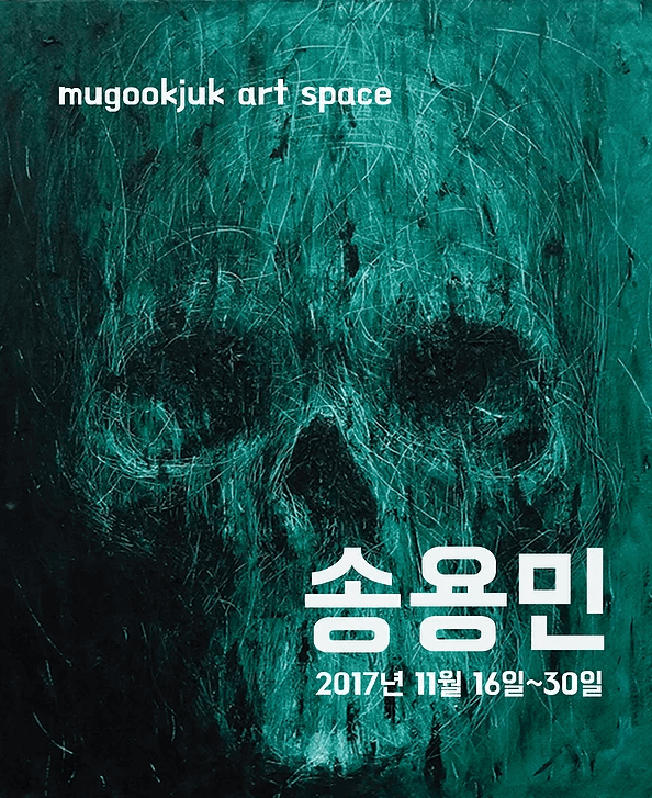송용민 개인전 : 잊혀지고 버려지는 국민들 1