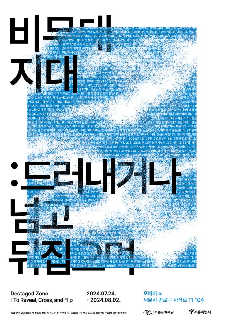 비무대지대: 드러내거나 넘고 뒤집으며 Destaged Zone: To Reveal, Cross, and Flip 1