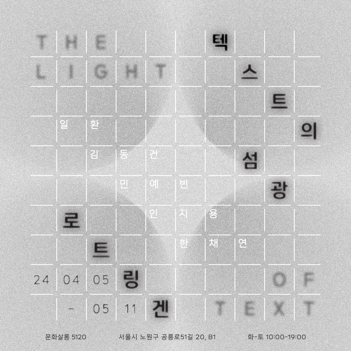 텍스트의 섬광 The Light of Text 1