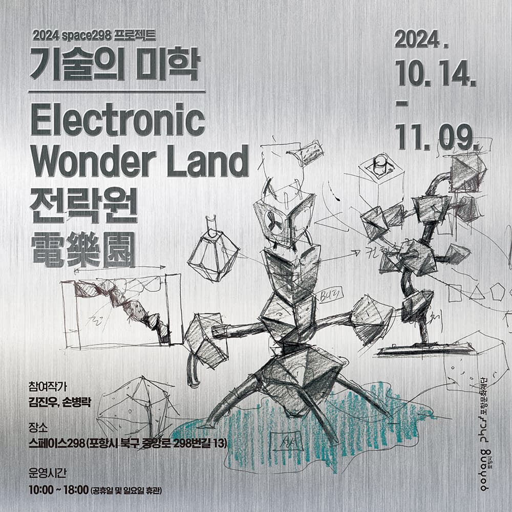 Electronic Wonder Land, 전락원 電樂園 1