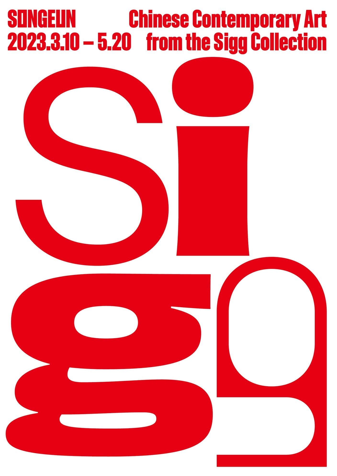 울리 지그 중국현대미술 컬렉션전 SIGG : Chinese Contemporary Art from the Sigg Collection 1