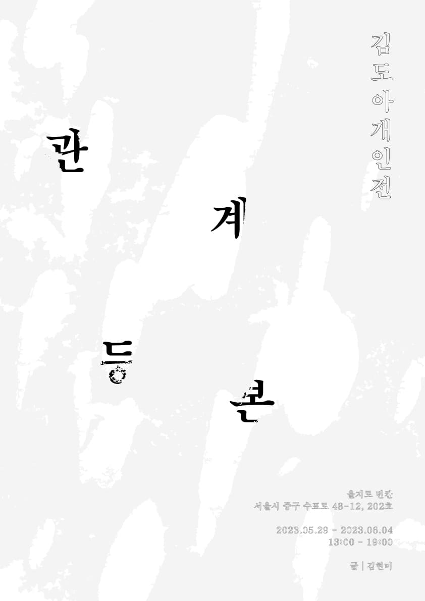 김도아 개인전: 관계등본 1