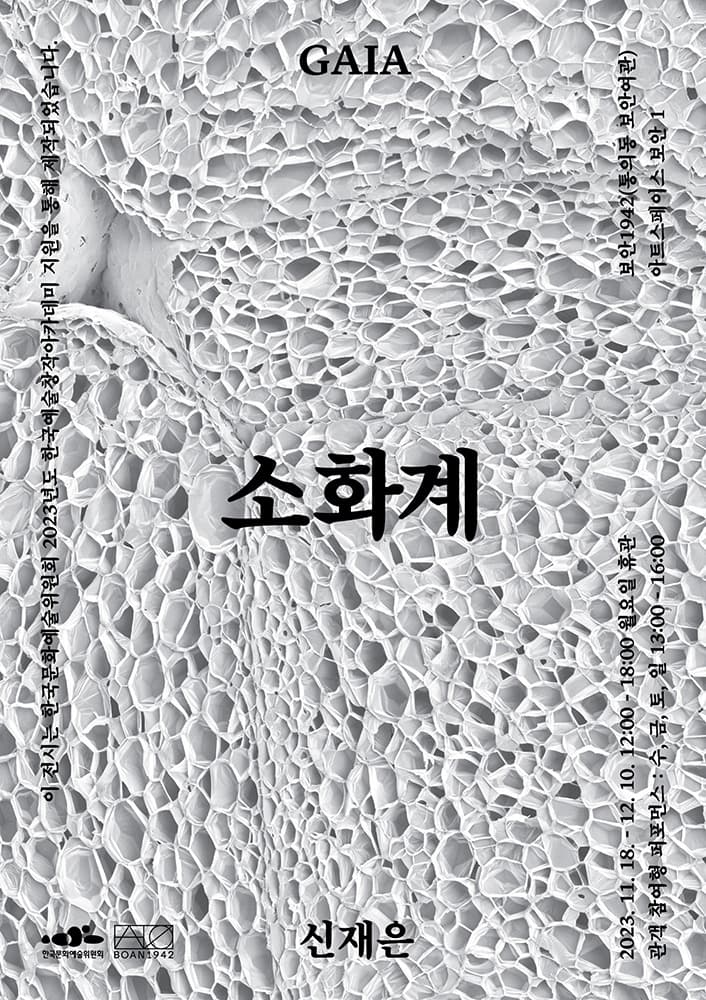 신재은 개인전: GAIA-소화계 1