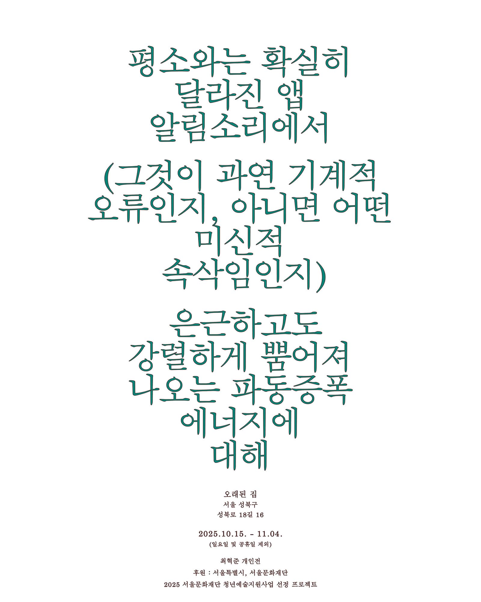 평소와는 확실히 달라진 앱 알림소리에서 (그것이 과연 기계적 오류인지, 아니면 어떤 미신적 속삭임인지) 은근하고도 강렬하게 뿜어져 나오는 파동증폭 에너지에 대해 1