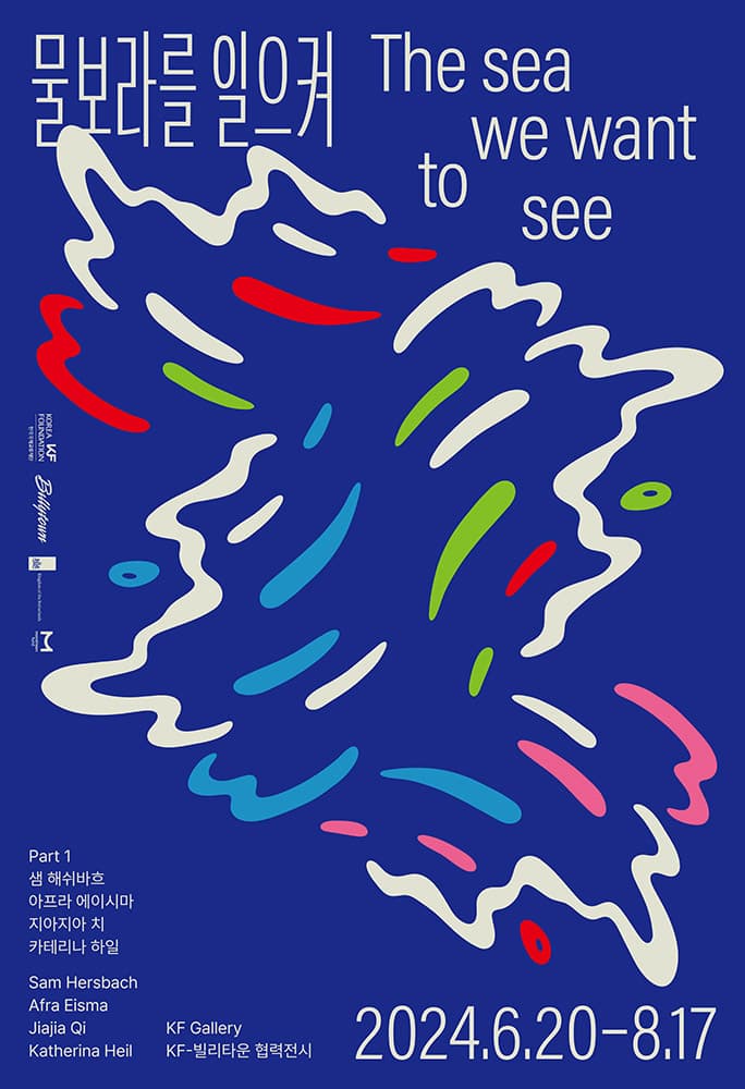 물보라를 일으켜 The Sea We Want to See 1