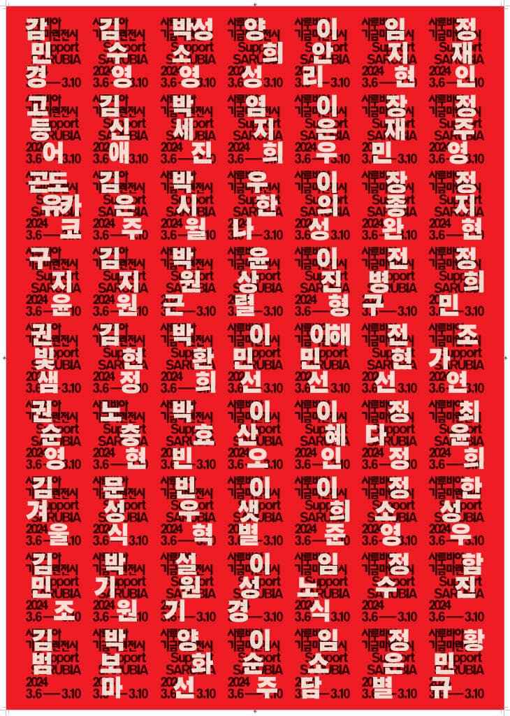사루비아 기금마련전시 : Support SARUBIA 2024 1