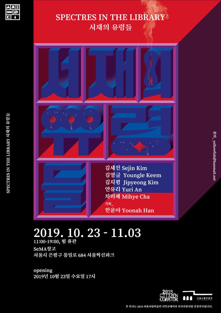 서재의 유령들 SPECTRES IN THE LIBRARY 1
