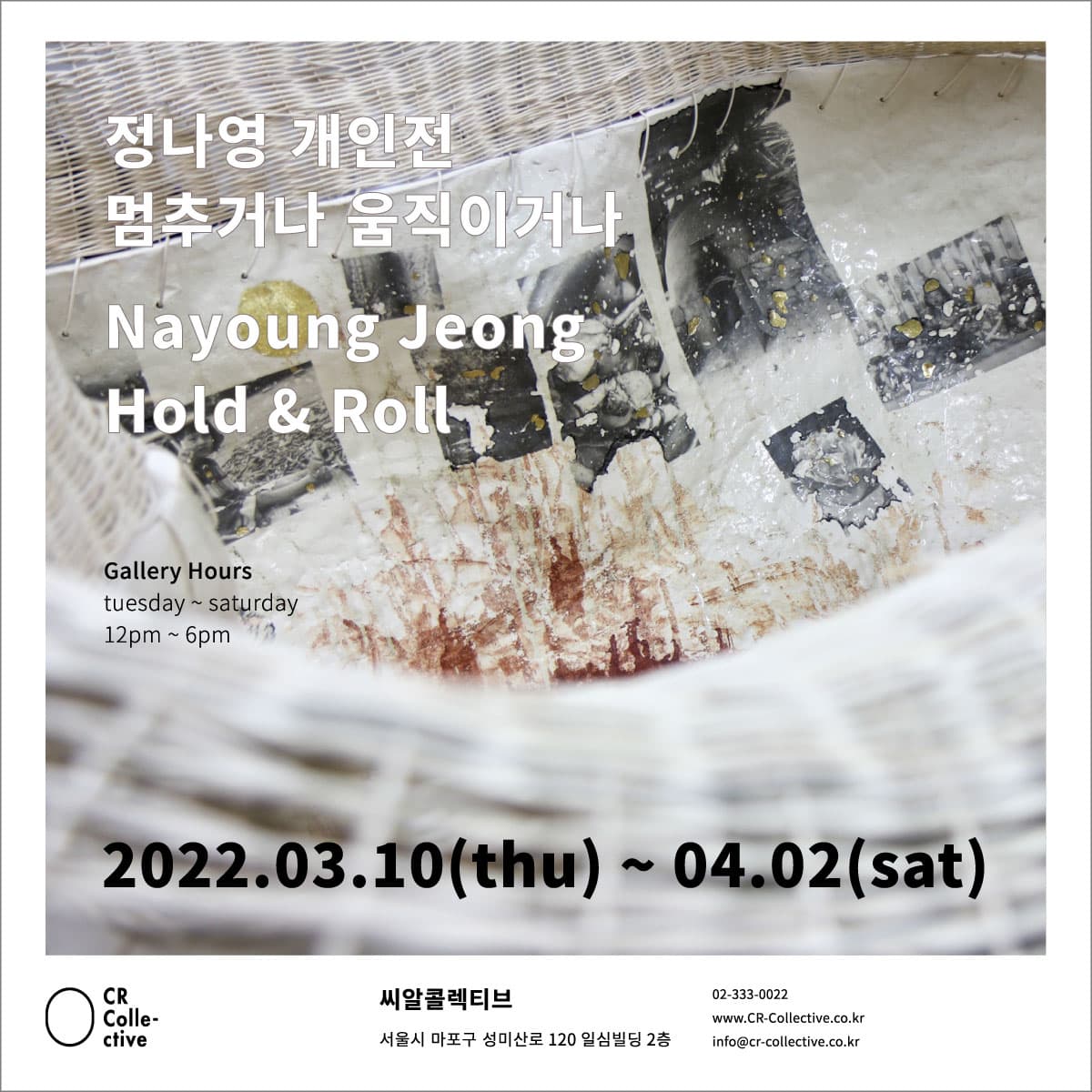 정나영 개인전: 멈추거나 움직이거나 Nayoung Jeong: Hold & Roll 1