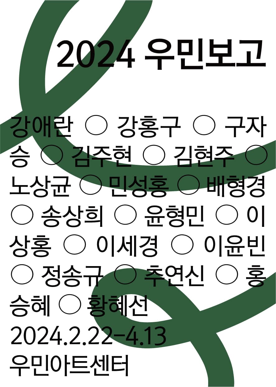 2024 우민보고 1