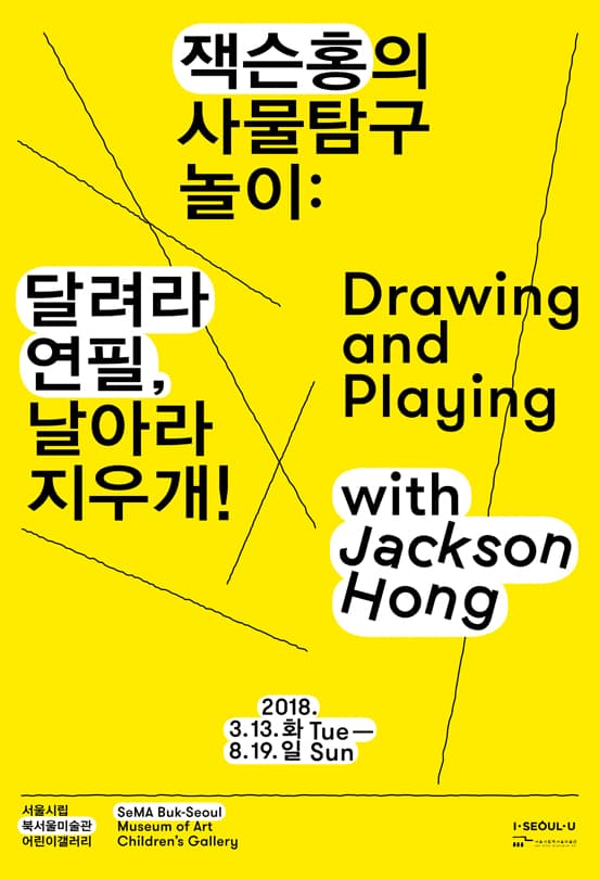 잭슨홍의 사물탐구놀이 : 달려라 연필, 날아라 지우개! Drawing and Playing with Jackson Hong 2