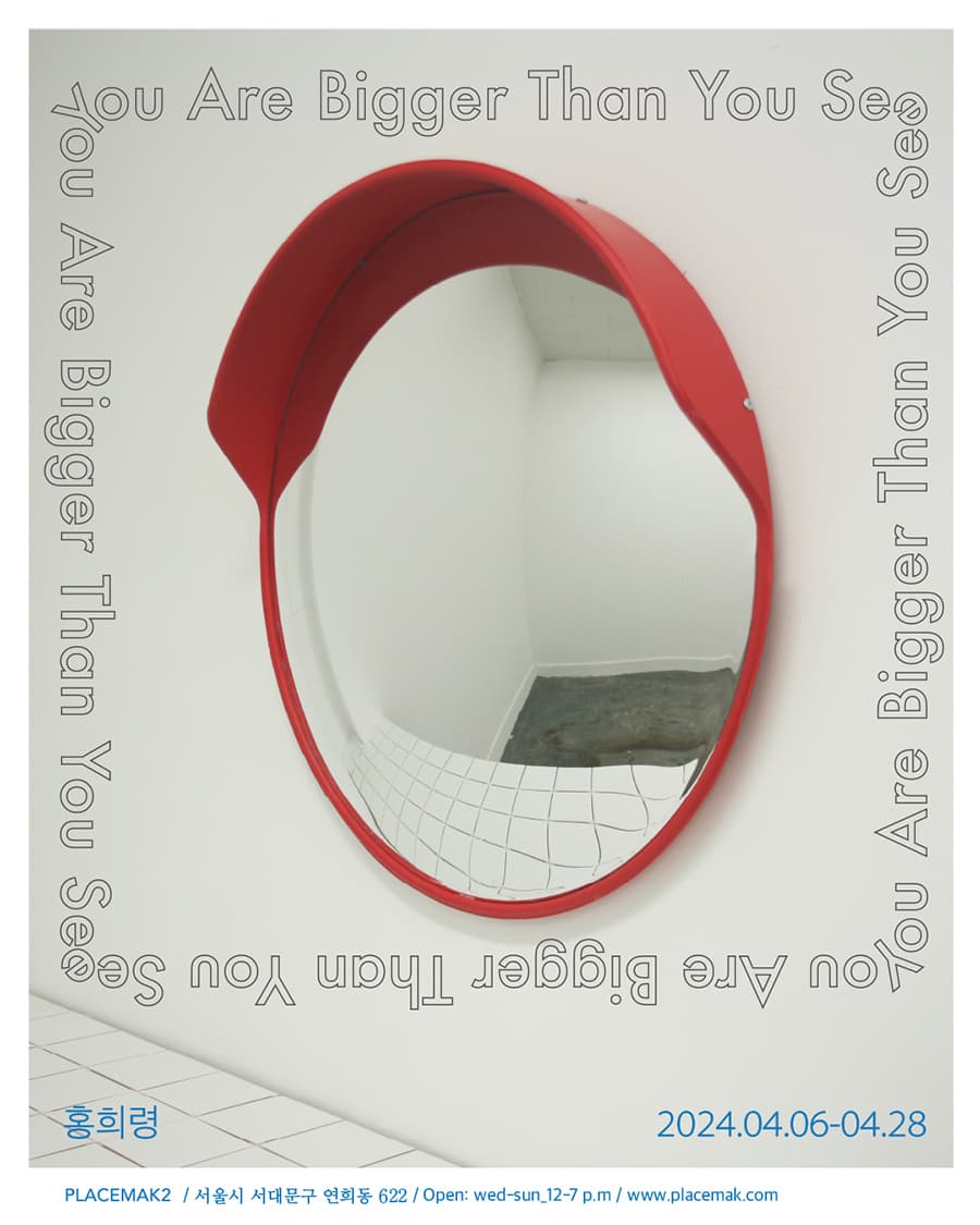홍희령 개인전: You Are Bigger Than You See 1