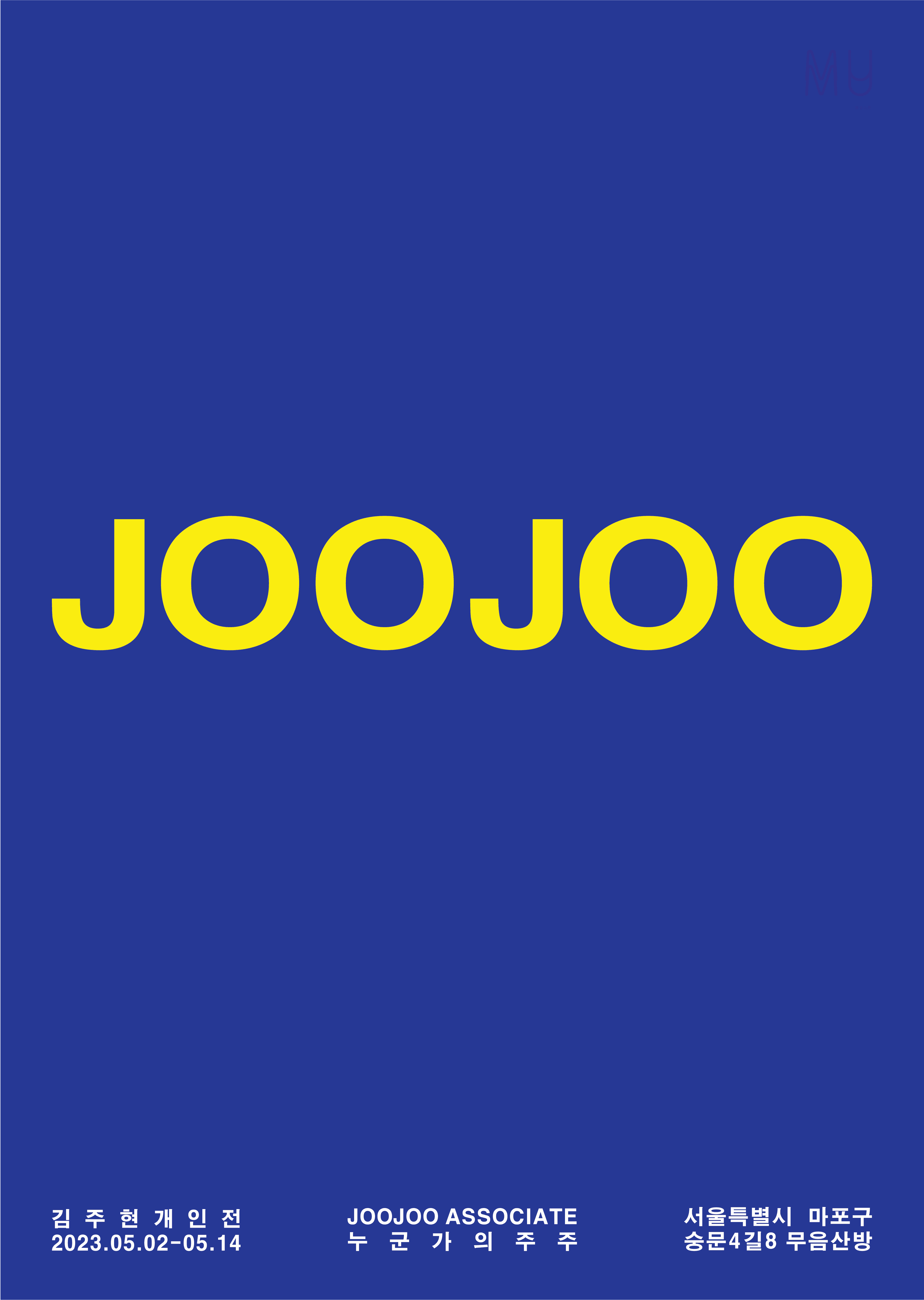 김주현 개인전 - JOOJOO ASSOCIATE : 누군가의 주주 1