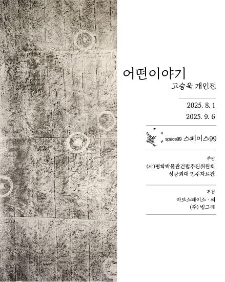 고승욱 개인전: 어떤 이야기 1