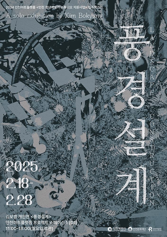 김보경: 풍경설계 Landscape Construction 1