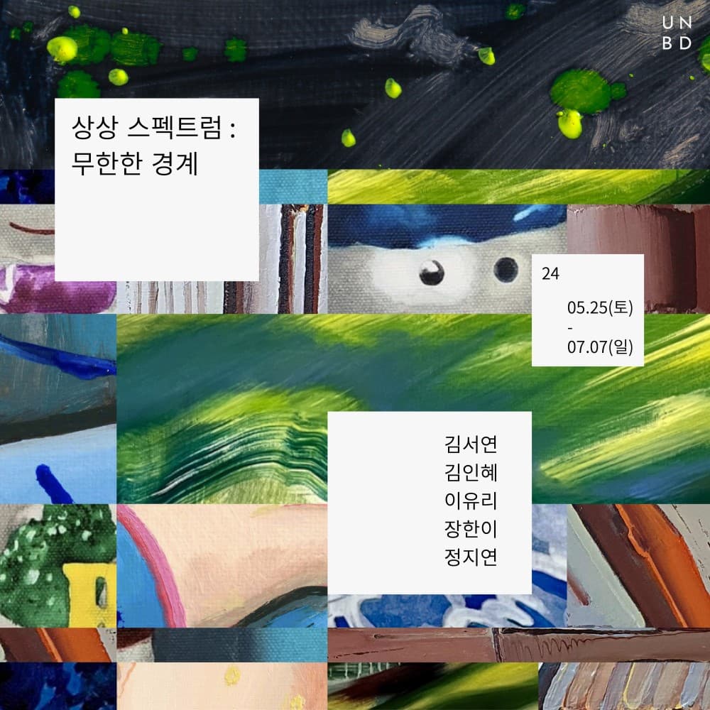 상상 스펙트럼 : 무한한 경계 1