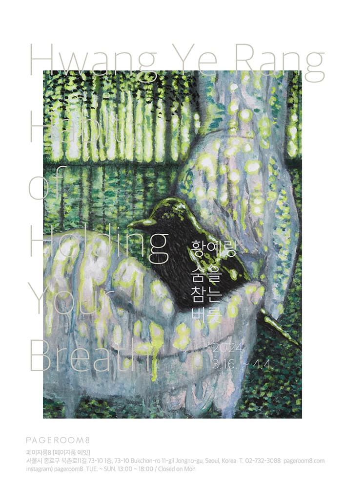 황예랑 개인전: 숨을 참는 버릇 Habit of Holding Your Breath 1