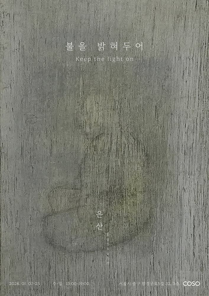은산: 불을 밝혀두어 1