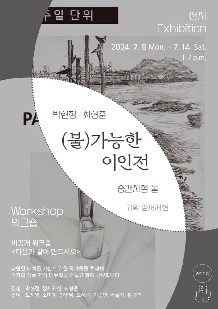 (불)가능한 이인전 (Im)possible Two Person Exhibition 1