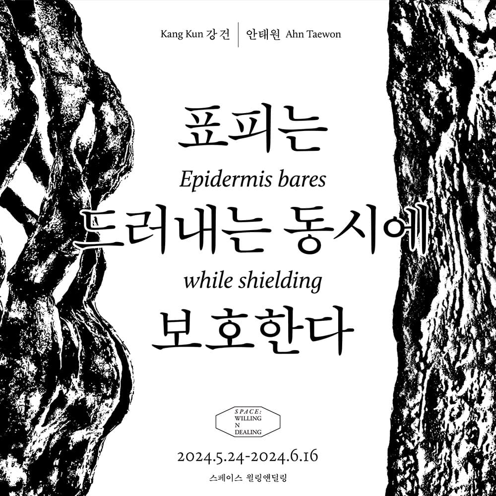 강건, 안태원: 표피는 드러내는 동시에 보호한다 Epidermis bares while shielding 1