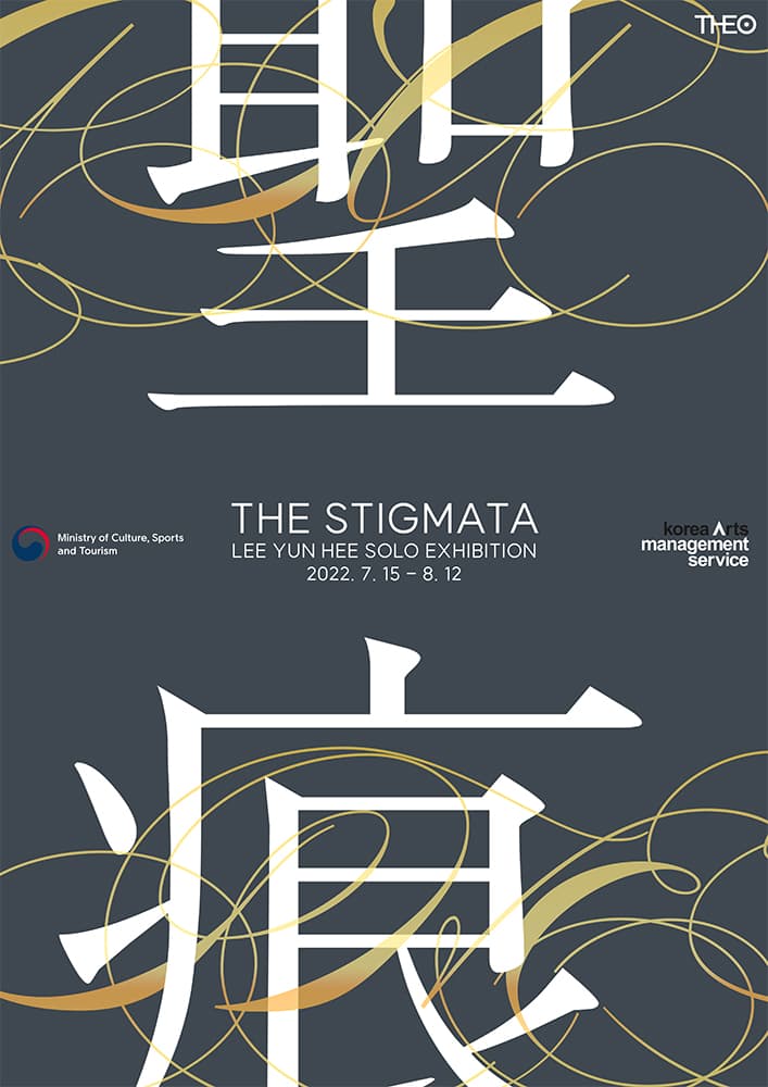 이윤희 개인전 - 聖痕(성흔): The Stigmata 1