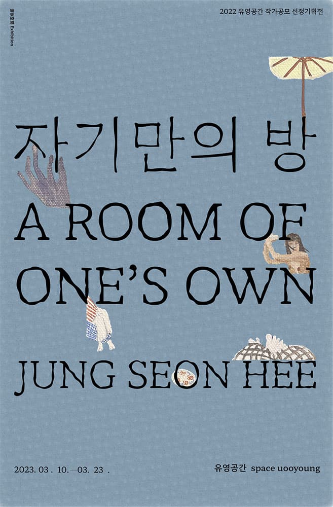 정선희 개인전: 자기만의 방  A room of one’s own 2