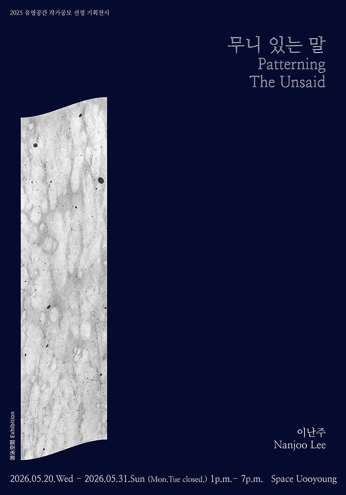 이난주: 무니 있는 말 Nanjo Lee: Patterning The Unsaid 1