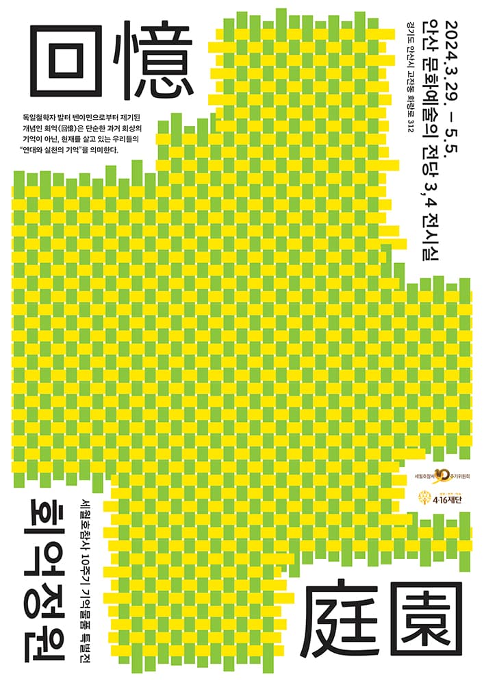 회억정원(回憶庭園) 세월호참사 10주기 기억물품 특별전 1