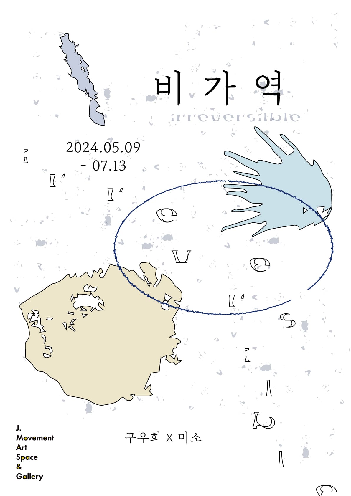 비가역 1