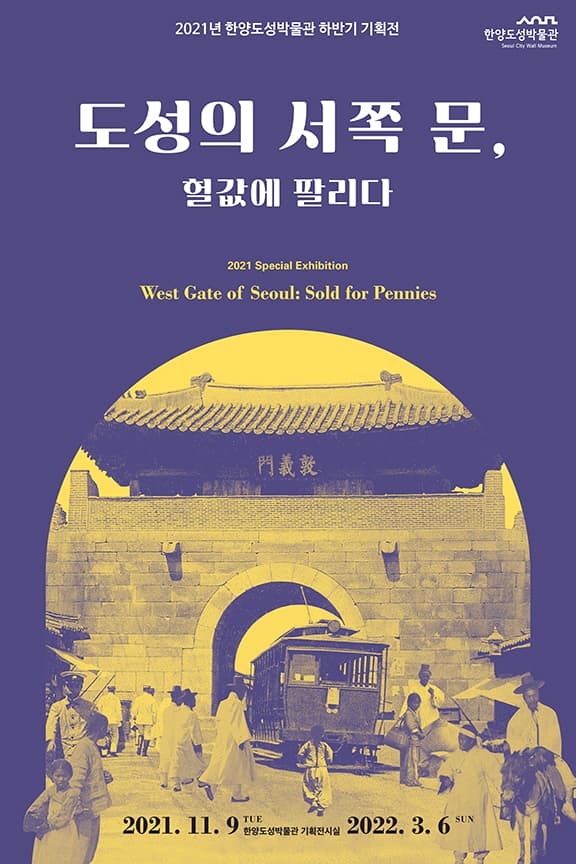 도성의 서쪽 문, 헐값에 팔리다 1