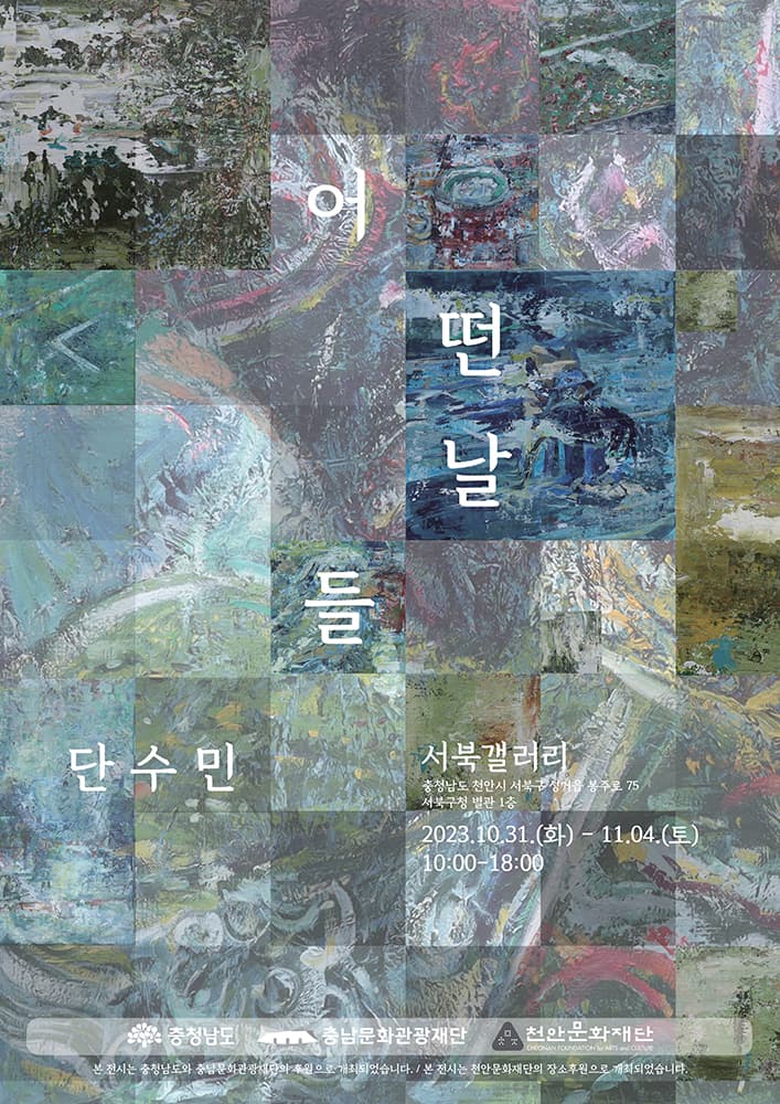 단수민 개인전: 어떤 날들 1