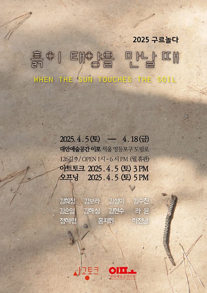 2025 구르놀다: 흙이 태양을 만날 때 1