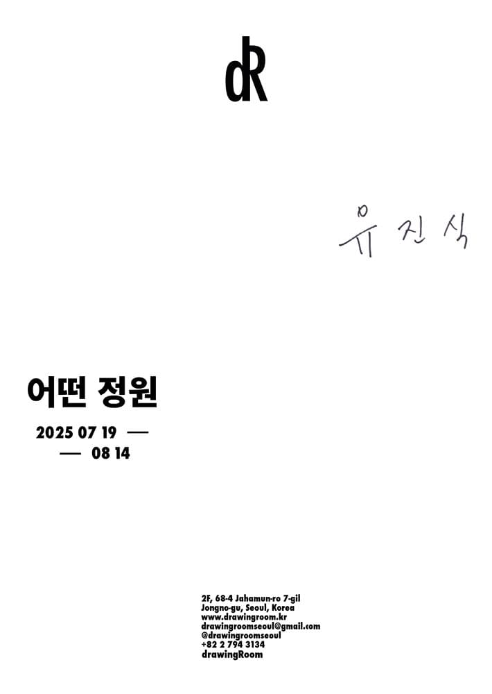 유진식 개인전: 어떤 정원 A Certain Garden 1