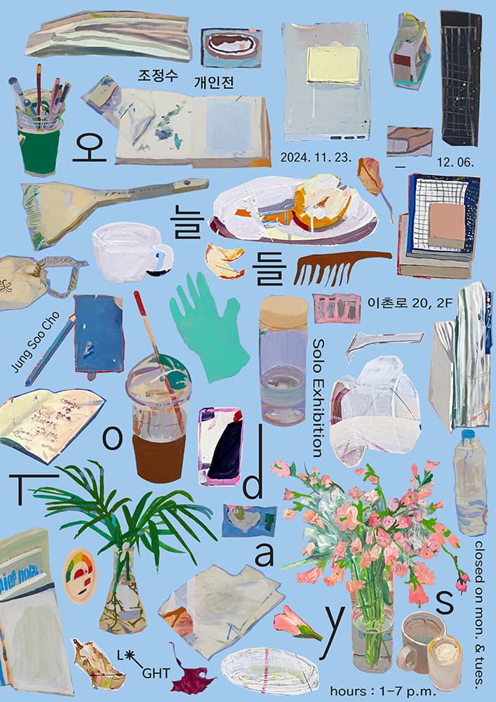 조정수 개인전: 오늘들 1