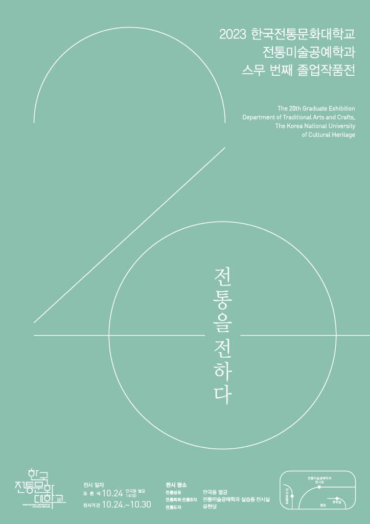 2023년 한국전통문화대학교 전통미술공예학과 제20회 졸업작품전 1