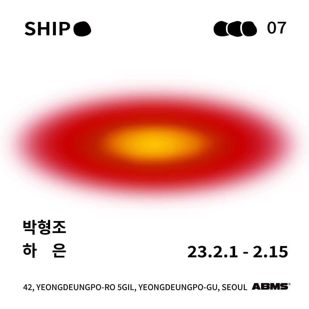 박형조, 하은: SHIP 1