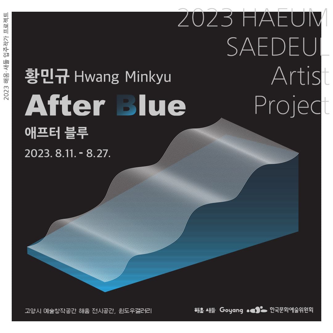 황민규 개인전: After Blue 애프터 블루 1