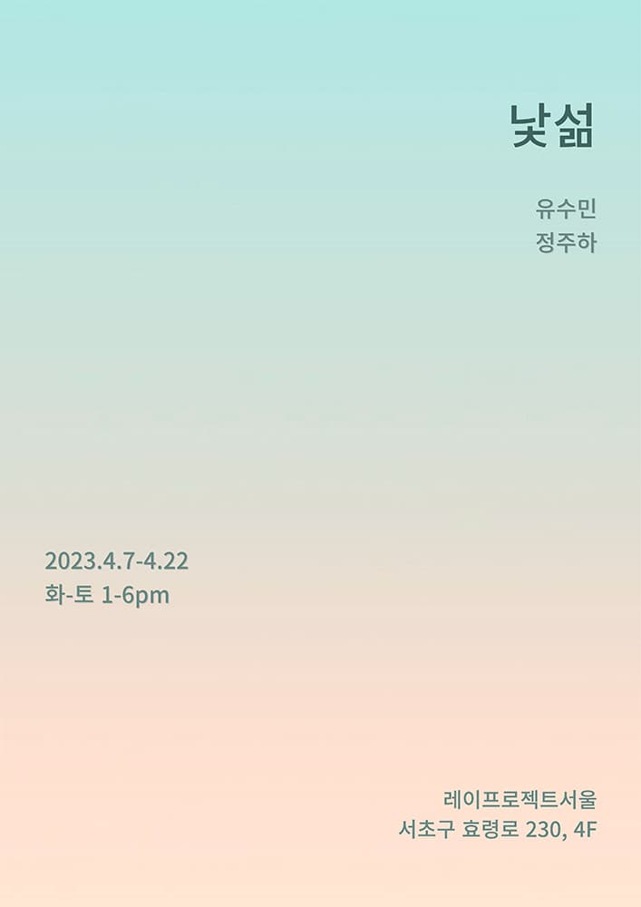 유수민, 정주하: 낯섦 1