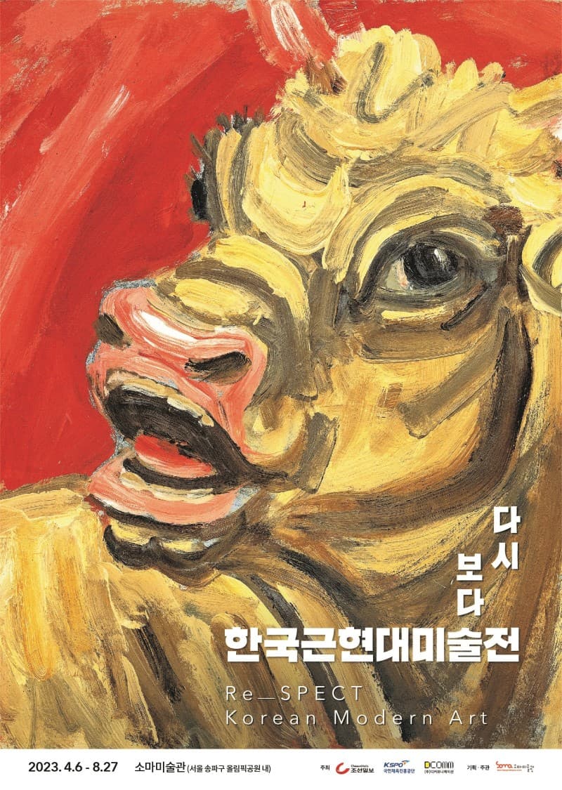 다시 보다: 한국근현대미술전 Re_SPECT: Korean Modern Art 1