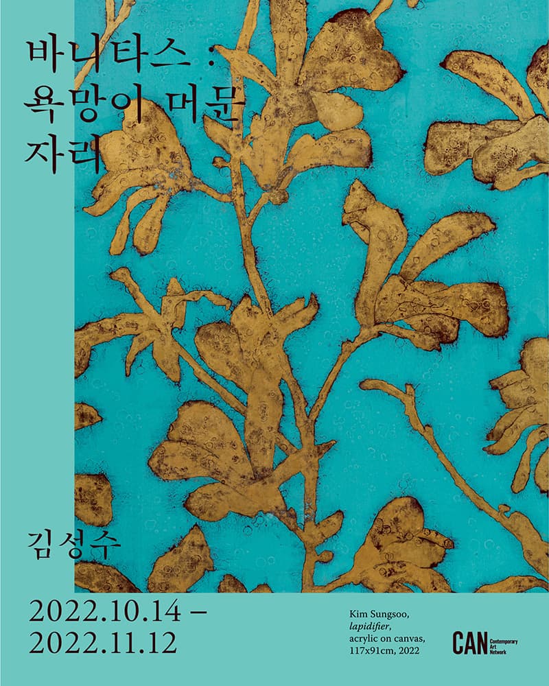 김성수 개인전 - 바니타스: 욕망이 머문 자리 1