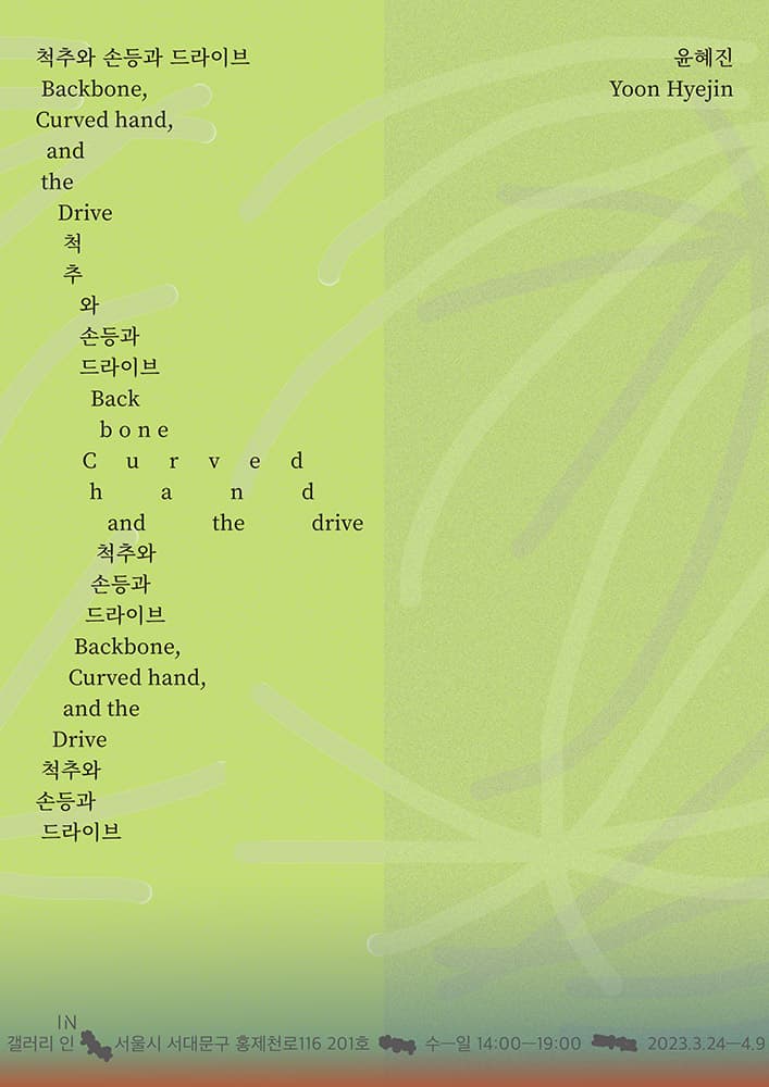 윤혜진 개인전: 척추와 손등과 드라이브 1