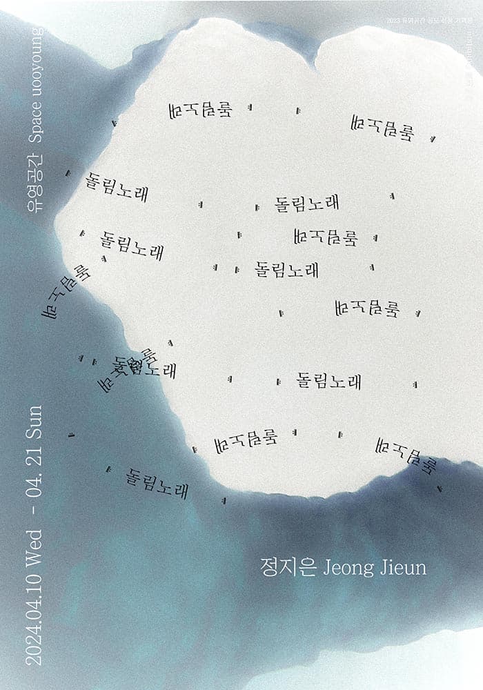 정지은 개인전: 돌림노래 1