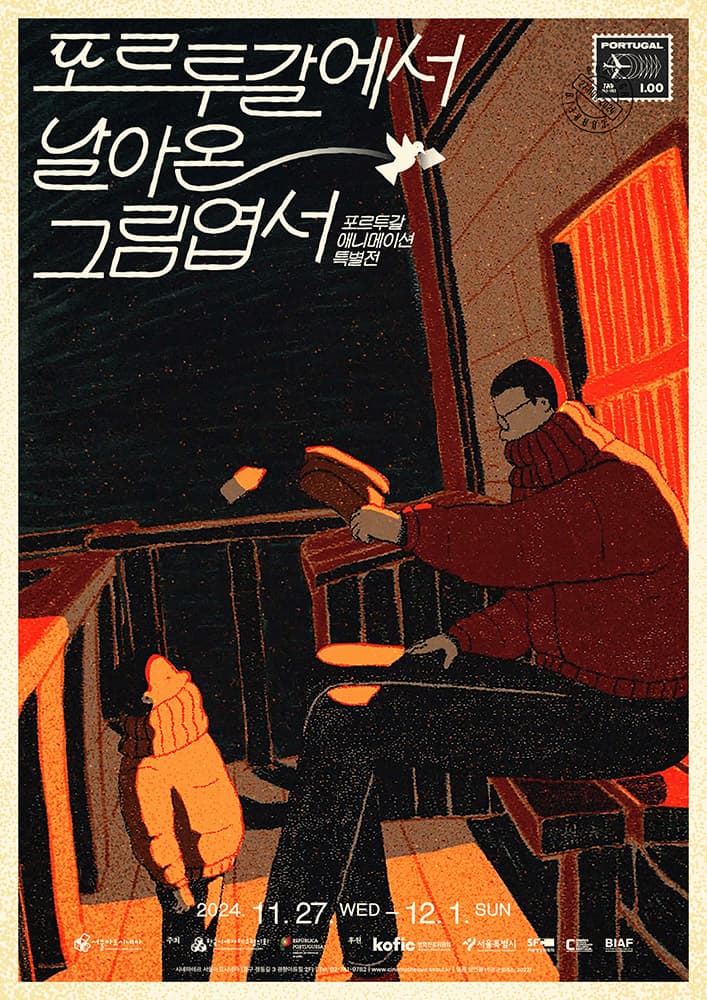 포르투갈에서 날아온 그림엽서 - 포르투갈 애니메이션 특별전 1