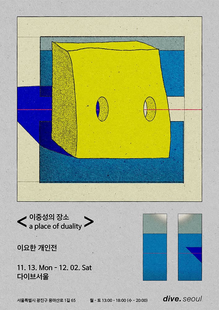 이요한 개인전: 이중성의 장소 a space of duality 1