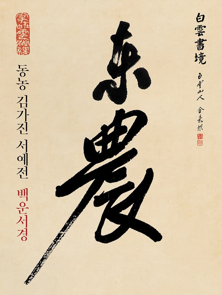 동농 김가진 서예: 백운서경白雲書境 1