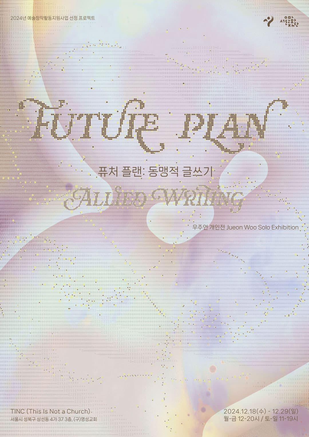 우주언 개인전 - 퓨처 플랜: 동맹적 글쓰기 Future Plan: Allied Writing 1