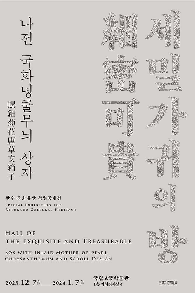 세밀가귀細密可貴의 방-나전 국화넝쿨무늬 상자 1