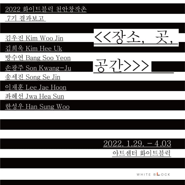 2022 화이트블럭 천안창작촌 7기 입주작가 결과보고전: 장소, 곳, 공간 1