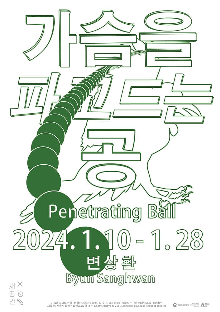 변상환 개인전: 가슴을 파고드는 공 Byun Sanghwan: Penetrating Ball 1
